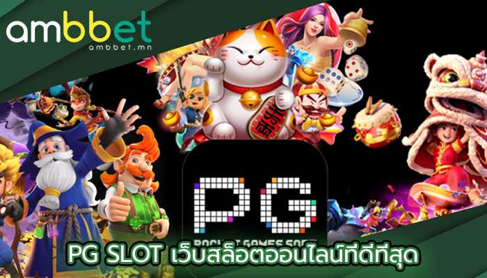 PG SLOT เว็บสล็อตออนไลน์ที่ดีที่สุด