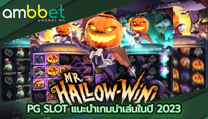 PG SLOT แนะนำเกมน่าเล่นในปี 2023