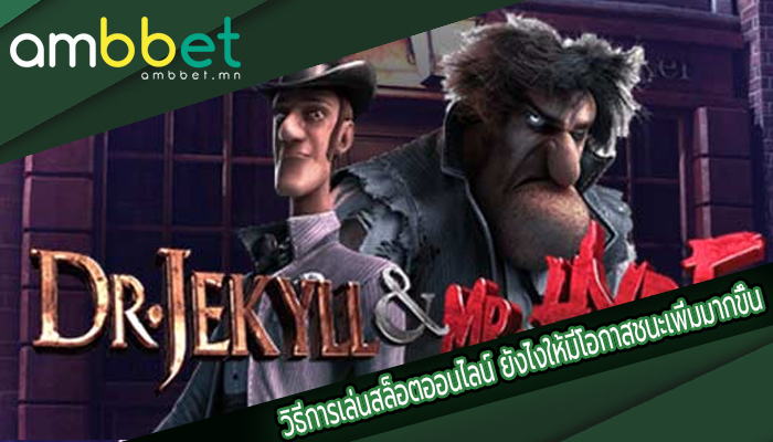 วิธีการเล่นสล็อตออนไลน์ ยังไงให้มีโอกาสชนะเพิ่มมากขึ้น