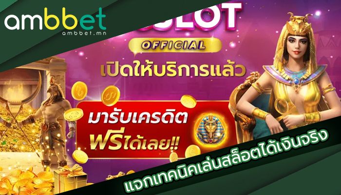 แจกเทคนิคเล่นสล็อตได้เงินจริง