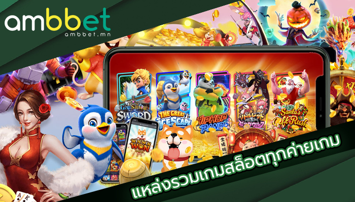 แหล่งรวมเกมสล็อตทุกค่ายเกม