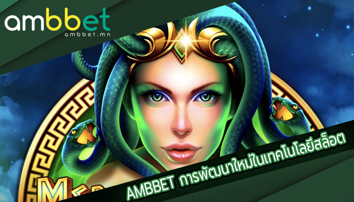 AMBBET การพัฒนาใหม่ในเทคโนโลยีสล็อต