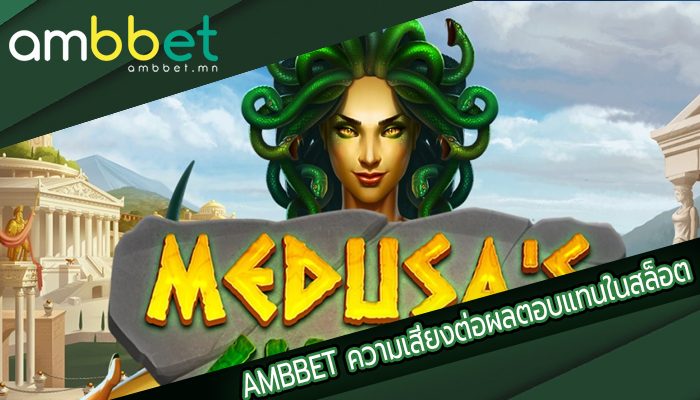 AMBBET ความเสี่ยงต่อผลตอบแทนในสล็อต
