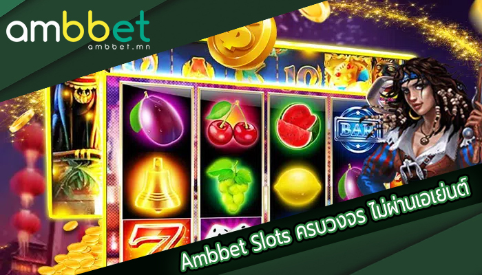 Ambbet Slots ครบวงจร ไม่ผ่านเอเย่นต์