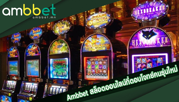 Ambbet สล็อตออนไลน์ที่ตอบโจทย์คนรุ่นใหม่แบบสุด ๆ