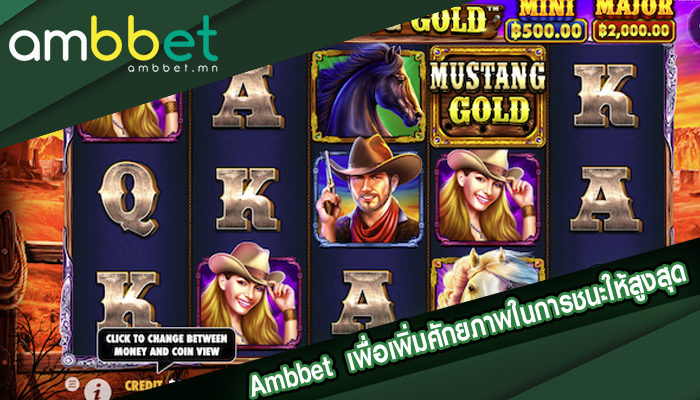 Ambbet เพื่อเพิ่มศักยภาพในการชนะให้สูงสุด โบนัสเพียบ