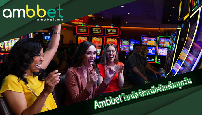 Ambbet โบนัสจัดหนักจัดเต็มทุกวัน