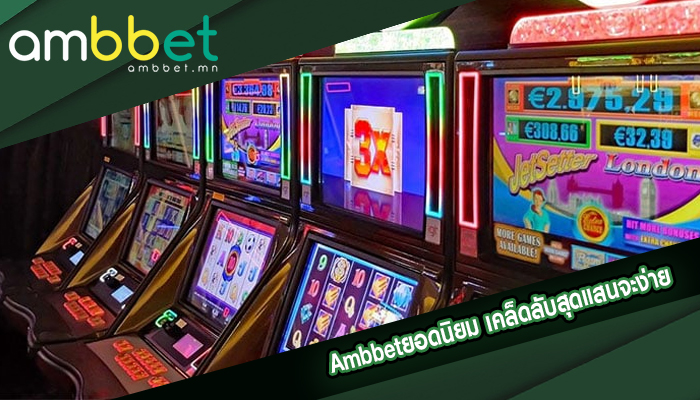 Ambbetยอดนิยม เคล็ดลับสุดแสนจะง่าย