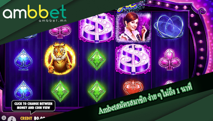 Ambetสมัครสมาชิก ง่าย ๆ ไม่ถึง 1 นาที