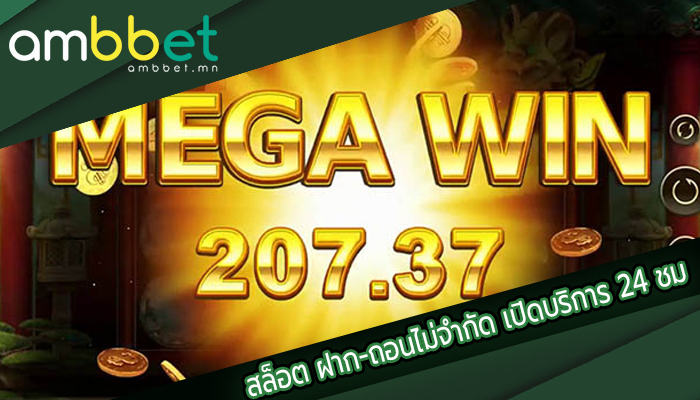 สล็อต ฝาก-ถอนไม่จำกัด เปิดบริการ 24 ชั่วโมง