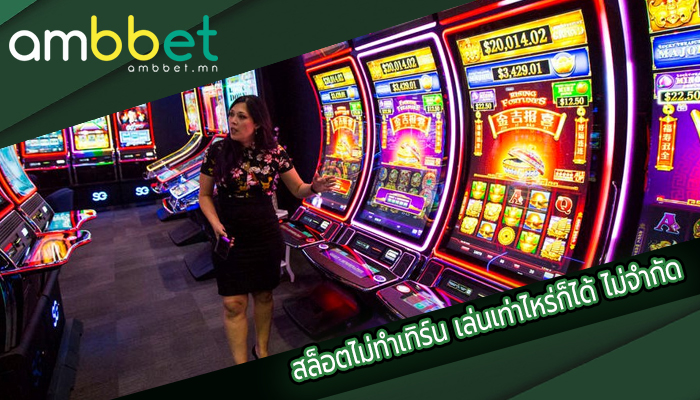 สล็อตไม่ทำเทิร์น เล่นเท่าไหร่ก็ได้ ไม่จำกัด