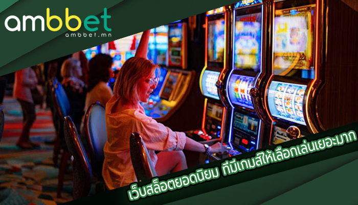 เว็บสล็อตยอดนิยม ที่มีเกมส์ให้เลือกเล่นเยอะมาก