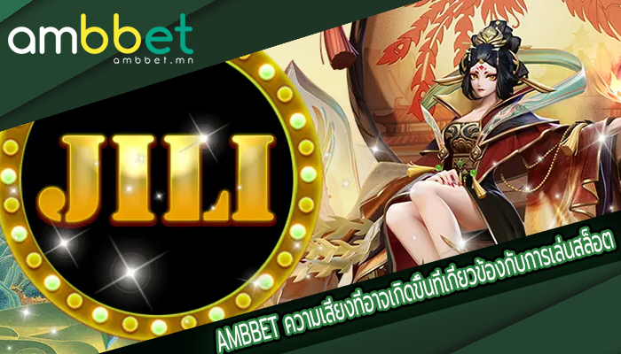AMBBET ความเสี่ยงที่อาจเกิดขึ้นที่เกี่ยวข้องกับการเล่นสล็อต