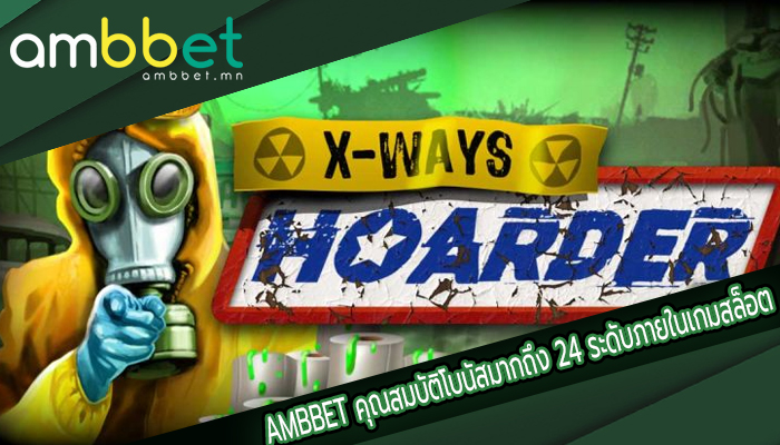 AMBBET คุณสมบัติโบนัสมากถึง 24 ระดับภายในเกมสล็อต