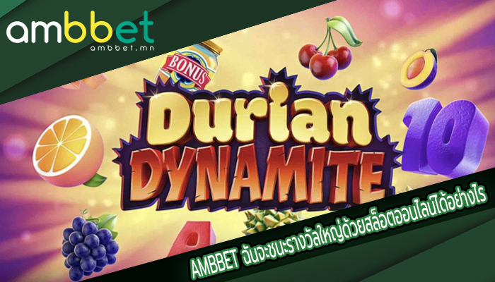 AMBBET ฉันจะชนะรางวัลใหญ่ด้วยสล็อตออนไลน์ได้อย่างไร