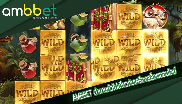 AMBBET ตำนานทั่วไปเกี่ยวกับเครื่องสล็อตออนไลน์