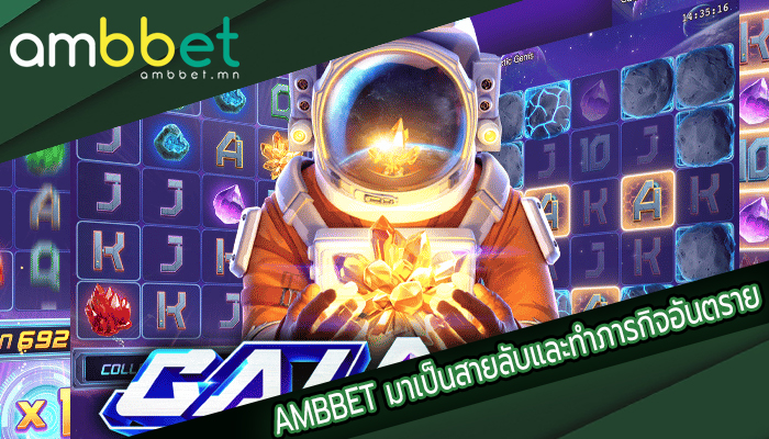 AMBBET มาเป็นสายลับและทำภารกิจอันตราย