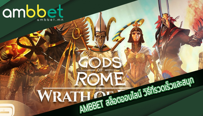 AMBBET สล็อตออนไลน์ วิธีที่รวดเร็วและสนุก