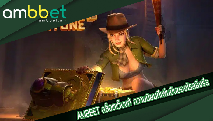 AMBBET สล็อตเว็บแท้ ความนิยมที่เพิ่มขึ้นของโรลลิ่งรีล