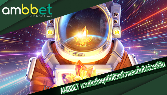 AMBBET หวนคิดถึงยุคที่มีชีวิตชีวาและเต็มไปด้วยสีสัน