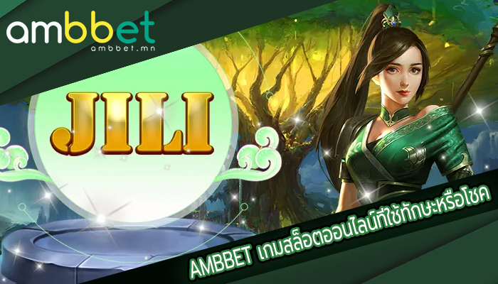 AMBBET เกมสล็อตออนไลน์ที่ใช้ทักษะหรือโชค