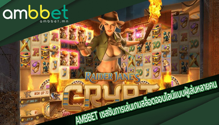 AMBBET เซสชันการเล่นเกมสล็อตออนไลน์แบบผู้เล่นหลายคน