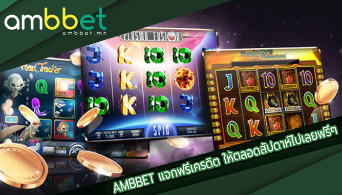 แจกฟรีเครดิต ให้ตลอดสัปดาห์ไปเลยฟรีๆ