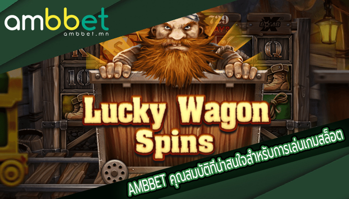 AMBBET คุณสมบัติที่น่าสนใจสำหรับการเล่นเกมสล็อต