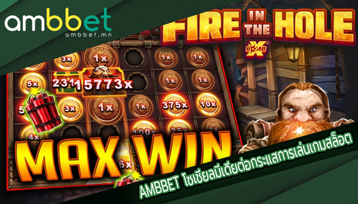 AMBBET โซเชียลมีเดียต่อกระแสการเล่นเกมสล็อต