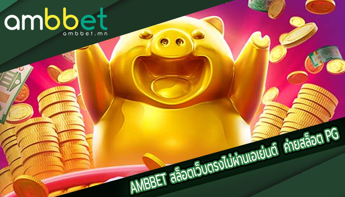 สล็อตเว็บตรงไม่ผ่านเอเย่นต์ ค่ายสล็อต PG สล็อตยอดนิยม