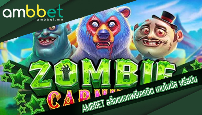สล็อตแจกฟรีเครดิต เกมโบนัส ฟรีสปินและโปรโมชั่น