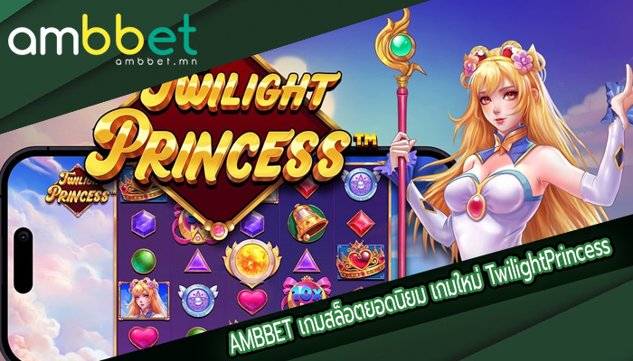 เกมสล็อตยอดนิยม เกมใหม่ TwilightPrincess สล็อต PP