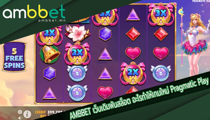 เว็บเดิมพันสล็อต อะไรทำให้เกมใหม่ของ Pragmatic Play มีความพิเศษ