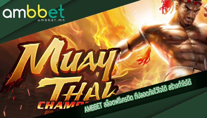 สล็อตฟรีเครดิต ที่ปลอดภัยไว้ใจได้ สร้างกำไรได้