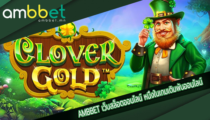 เว็บสล็อตออนไลน์ หนึ่งในเกมเดิมพันออนไลน์ เล่นง่าย ที่ได้รับความนิยม