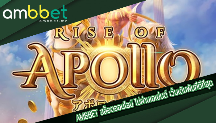 สล็อตออนไลน์ ไม่ผ่านเอเย่นต์ เว็บเดิมพันที่ดีที่สุด โบนัสเยอะ