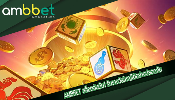 สล็อตอันดับ1 รับรางวัลใหญ่ได้อย่างปลอดภัย