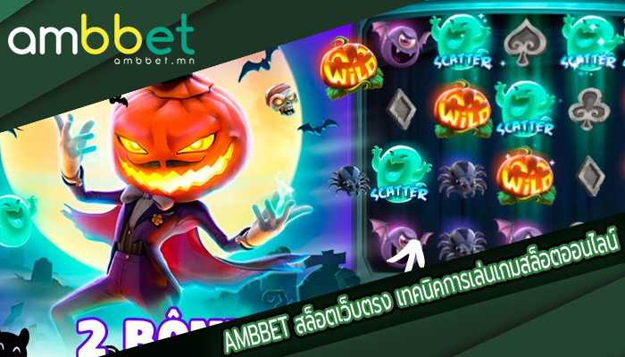 สล็อตเว็บตรง เทคนิคการเล่นเกมสล็อตออนไลน์สำหรับคนใจเย็น