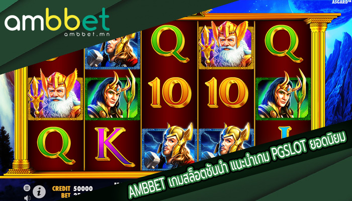 เกมสล็อตชั้นนำ แนะนำเกม PGSLOT ยอดนิยม น่าเล่น