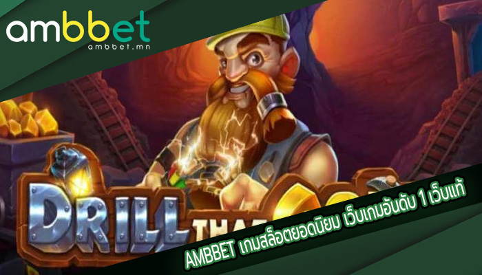 เกมสล็อตยอดนิยม เว็บเกมอันดับ 1 เว็บแท้ถูกลิขสิทธิ์ เดิมพันง่าย