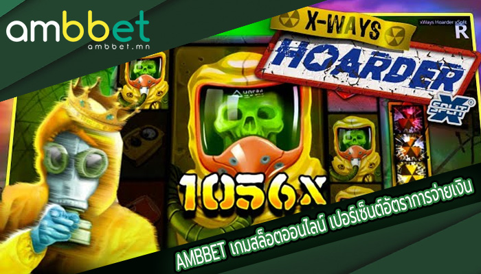 เกมสล็อตออนไลน์ เปอร์เซ็นต์อัตราการจ่ายเงินสูงสุด เกมน่าเล่น
