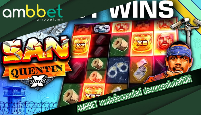 เกมส์สล็อตออนไลน์ ประเภทของโบนัสที่มีให้ แตกง่าย ไม่มีขั้นต่ำ