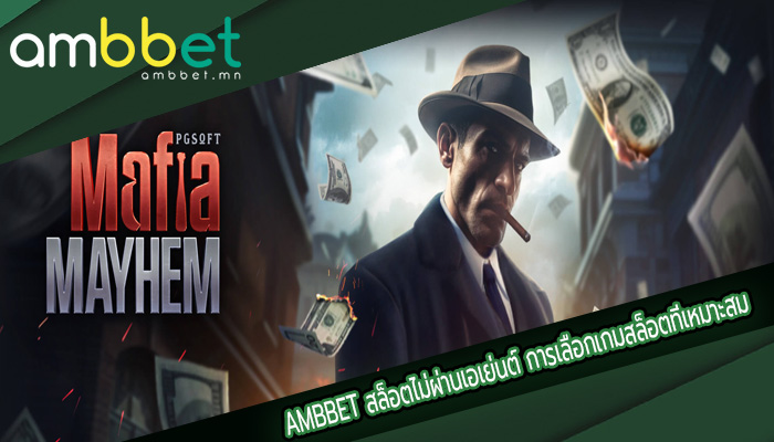 สล็อตไม่ผ่านเอเย่นต์ การเลือกเกมสล็อตที่เหมาะสม