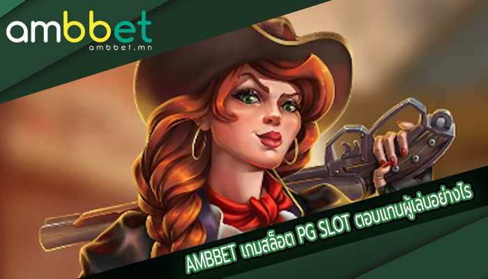เกมสล็อต PG SLOT ตอบแทนผู้เล่นอย่างไร เล่นง่ายได้เงินจริง