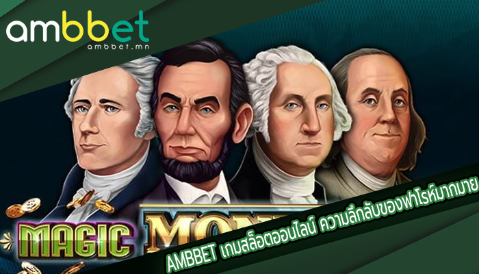 เกมสล็อตออนไลน์ ความลึกลับของฟาโรห์มากมาย PG SLOT