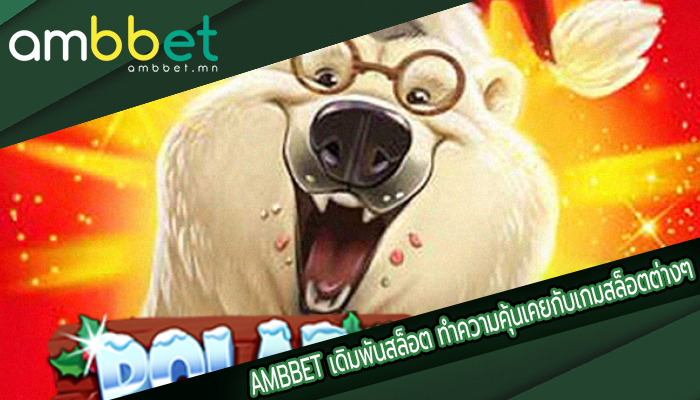 เดิมพันสล็อต ทำความคุ้นเคยกับเกมสล็อตต่างๆ เกมใหม่ล่าสุด