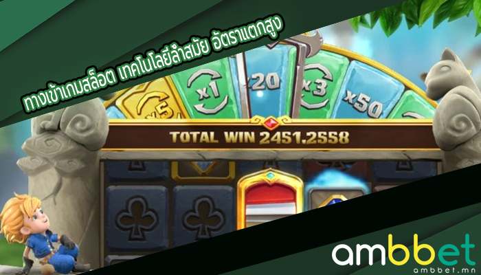 ทางเข้าเกมสล็อต เทคโนโลยีล้ำสมัย อัตราแตกสูง