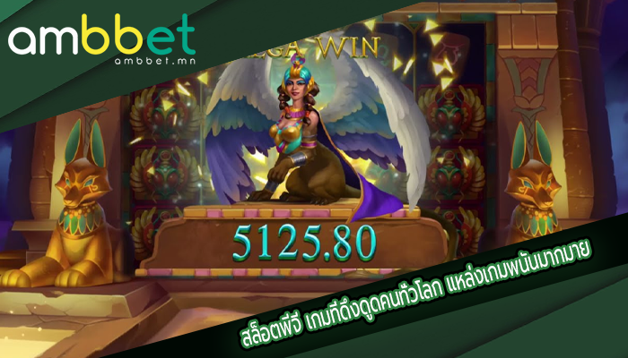 สล็อตพีจี เกมที่ดึงดูดคนทั่วโลก แหล่งเกมพนันมากมาย