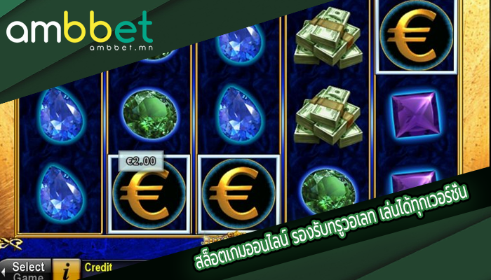 สล็อตเกมออนไลน์ รองรับทรูวอเลท เล่นได้ทุกเวอร์ชั่น