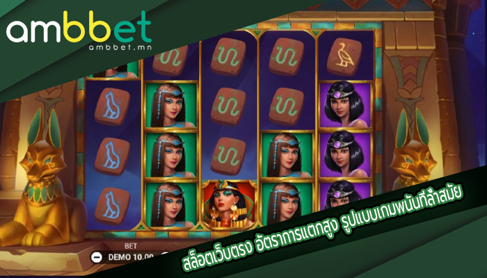 สล็อตเว็บตรง อัตราการแตกสูง รูปแบบเกมพนันที่ล้ำสมัย